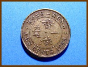 Гонконг 10 центов 1955 г.