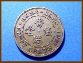 Гонконг 50  центов 1951 г. 