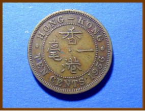 Гонконг 10 центов 1956 г.