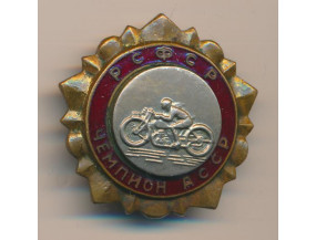 Знак РСФСР Чемпион АССР Мотоспорт
