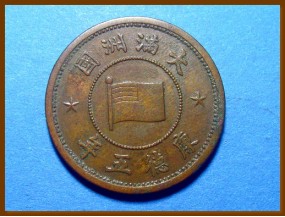 Манчжоу Го Япония 1 фынь 1938 г.