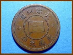 Манчжоу Го Япония 1 фынь 1934 г.