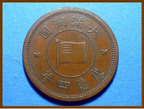 Манчжоу Го Япония 1 фынь 1937 г.