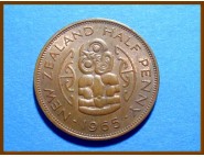 Новая Зеландия 1/2 пенни 1965 г.