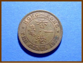 Гонконг 10 центов 1975 г.