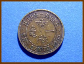 Гонконг 10 центов 1963 г.