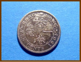 Гонконг 10 центов 1901 г. Серебро