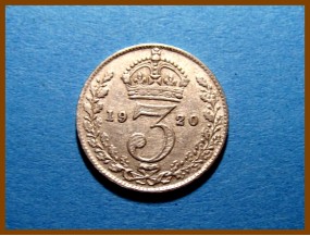 Великобритания 3 пенса 1920 г. Серебро