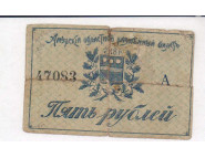 5 рублей. Амурский областной разменный билет 1918 г.