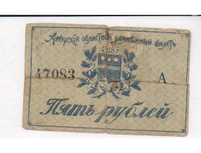 5 рублей. Амурский областной разменный билет 1918 г.