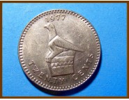 Родезия 20 центов 1977 г.