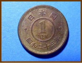 Япония 1 йена  1948 г.
