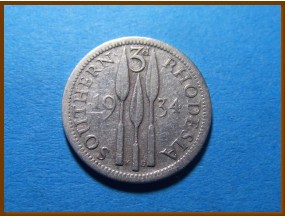 Южная Родезия 3 пенса 1934 г. Серебро