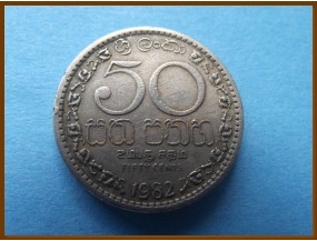 Шри-Ланка 50 центов 1982 г.