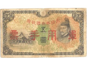 Япония 5 йен 1938 г.