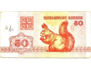 Беларусь 50 копеек 1992 г.