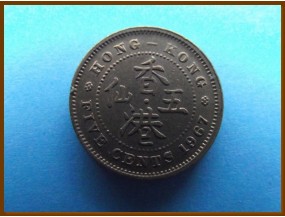 Гонконг 5 центов 1967 г.