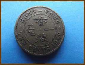 Гонконг 10 центов 1949 г.