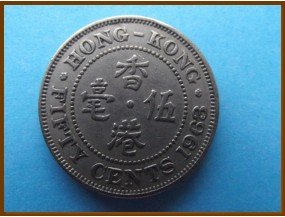Гонконг 50 центов 1963 г.
