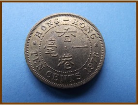 Гонконг 10 центов 1978 г.