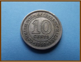 Британская Малайя 10 центов 1950 г.