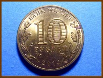 Россия 10 рублей 2014 Нальчик