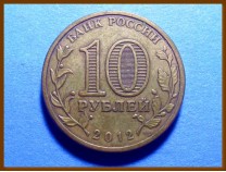 Россия 10 рублей 2012 Рос.государственность