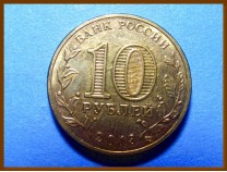 Россия 10 рублей 2013 Брянск