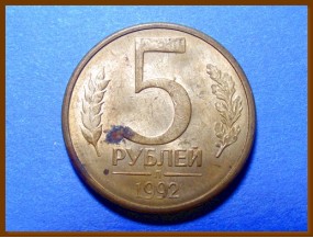 Россия 5 рублей 1992 г.