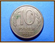 Россия 10 рублей 1993 г.