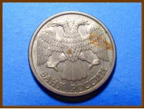Россия 10 рублей 1993 г.