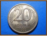 Россия 20 рублей 1992 г.