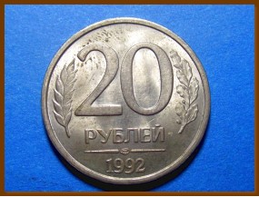 Россия 20 рублей 1992 г.