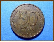 Россия 50 рублей 1993 г.