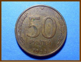 Россия 50 рублей 1993 г.