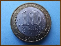 Россия 10 рублей 2009 Галич