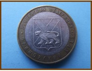 Россия 10 рублей 2006 Приморский край