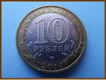 Россия 10 рублей 2014 Саратовская область