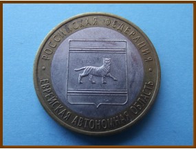 Россия 10 рублей 2009 Еврейская автономная область