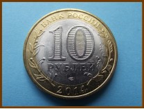 Россия 10 рублей 2014 Пензенская область