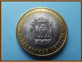 Россия 10 рублей 2014 Челябинская область