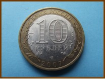 Россия 10 рублей 2007 Республика Хакасия