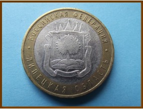 Россия 10 рублей 2007 Липецкая область