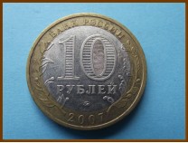 Россия 10 рублей 2007 Липецкая область