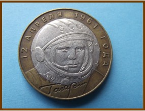 Россия 10 рублей 2001 Гагарин
