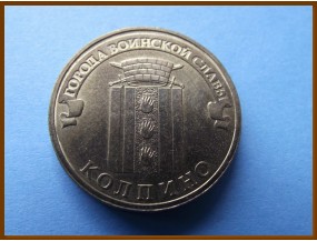 Россия 10 рублей 2014 Колпино