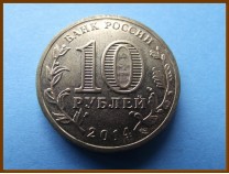 Россия 10 рублей 2014 Анапа