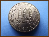 Россия 10 рублей 2012 Великие Луки