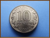 Россия 10 рублей 2014 Владивосток
