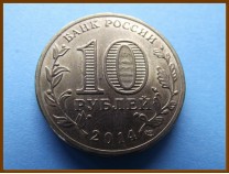Россия 10 рублей 2014 Владивосток